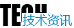 技術資訊